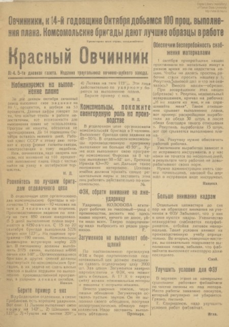 Красный овчинник : газета партколлектива ВКП(б), ФЗК и заводоуправления. - 1931. - № 4