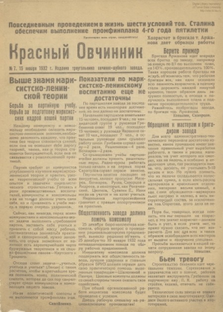 Красный овчинник : газета партколлектива ВКП(б), ФЗК и заводоуправления. - 1932. - № 7 (15 января)