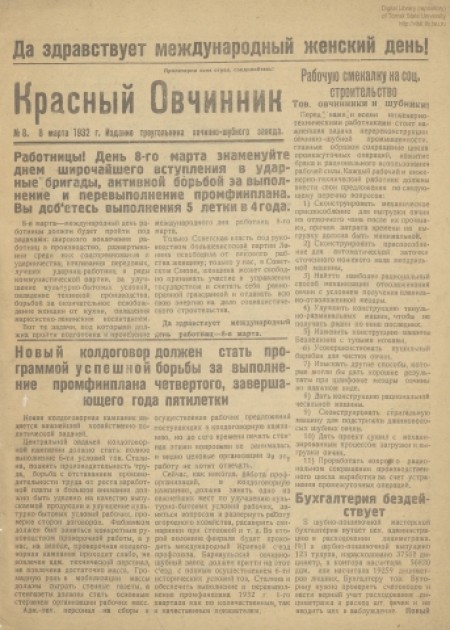 Красный овчинник : газета партколлектива ВКП(б), ФЗК и заводоуправления. - 1932. - № 8 (8 марта)