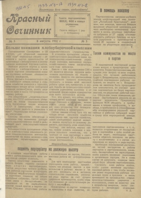 Красный овчинник : газета партколлектива ВКП(б), ФЗК и заводоуправления. - 1932. - № 5 (8 августа)