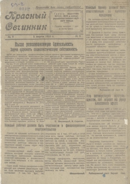 Красный овчинник : газета партколлектива ВКП(б), ФЗК и заводоуправления. - 1933. - № 9 (5 марта)