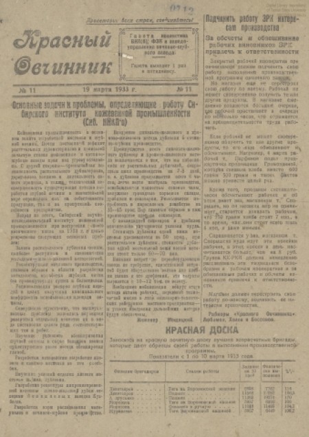 Красный овчинник : газета партколлектива ВКП(б), ФЗК и заводоуправления. - 1933. - № 11 (19 марта)