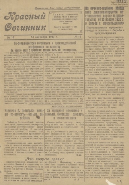Красный овчинник : газета партколлектива ВКП(б), ФЗК и заводоуправления. - 1933. - № 16 (13 сентября)