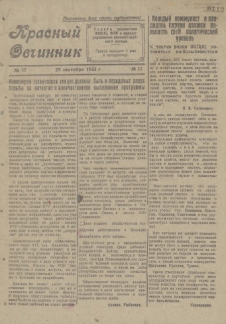 Красный овчинник : газета партколлектива ВКП(б), ФЗК и заводоуправления. - 1933. - № 17 (29 сентября)
