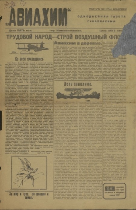 Авиахим : однодневная газета губавиахима. - 1925. - № 1 (15 июля)