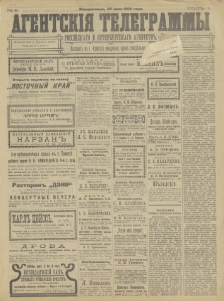 Агентские телеграммы Российского и Петербургского агентств : . - 1906. - № 4 (25 июня)