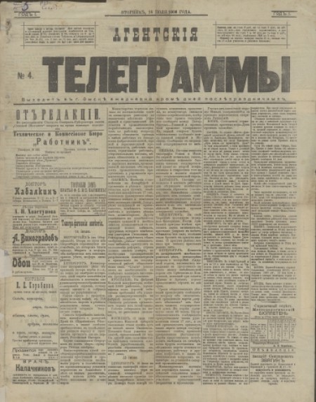Агентские телеграммы : . - 1906. - № 4 (18 июля)