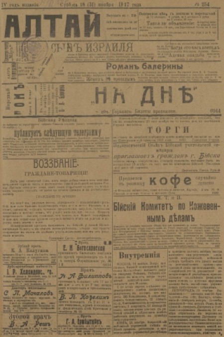 Алтай : газета внепартийная, прогрессивная. - 1917. - № 254 (18 ноября)