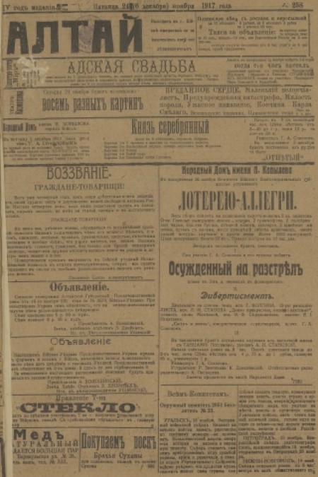 Алтай : газета внепартийная, прогрессивная. - 1917. - № 258 (14 ноября)