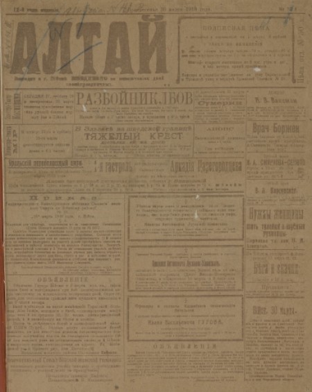 Алтай : газета внепартийная, прогрессивная. - 1919. - № 33 (30 апреля)
