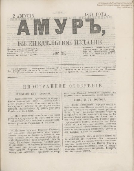 Амур : еженедельное издание. - 1860. - № 31 (2 августа)