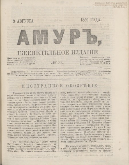 Амур : еженедельное издание. - 1860. - № 32 (9 августа)
