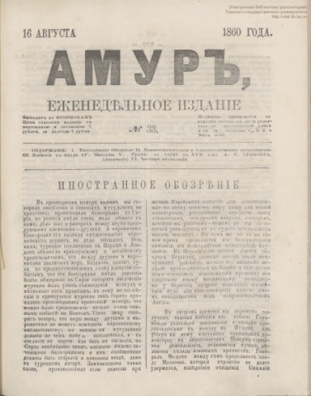 Амур : еженедельное издание. - 1860. - № 33 (16 августа)