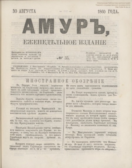 Амур : еженедельное издание. - 1860. - № 35 (30 августа)