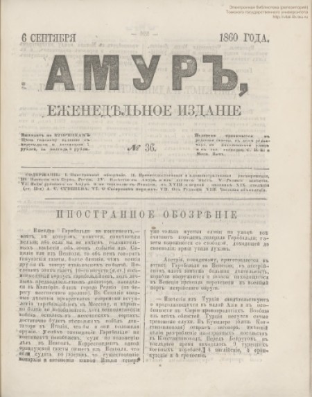 Амур : еженедельное издание. - 1860. - № 36 (6 сентября)