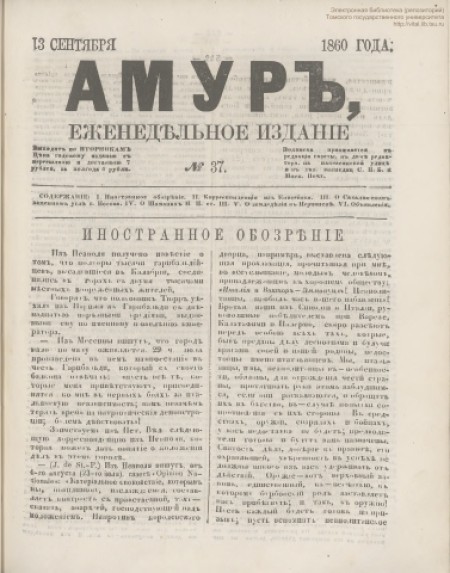 Амур : еженедельное издание. - 1860. - № 37 (13 августа)