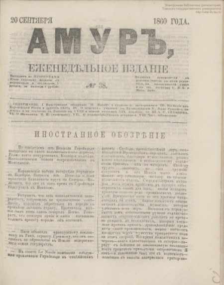 Амур : еженедельное издание. - 1860. - № 38 (20 сентября)