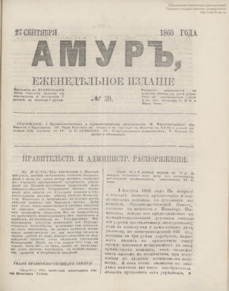 Амур : еженедельное издание. - 1860. - № 39 (27 сентября)