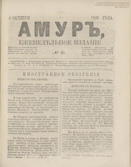 Амур : еженедельное издание. - 1860. - № 40 (4 октября)