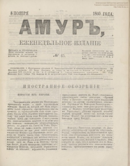 Амур : еженедельное издание. - 1860. - № 45 (8 ноября)