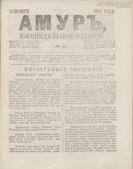 Амур : еженедельное издание. - 1860. - № 46 (15 ноября)