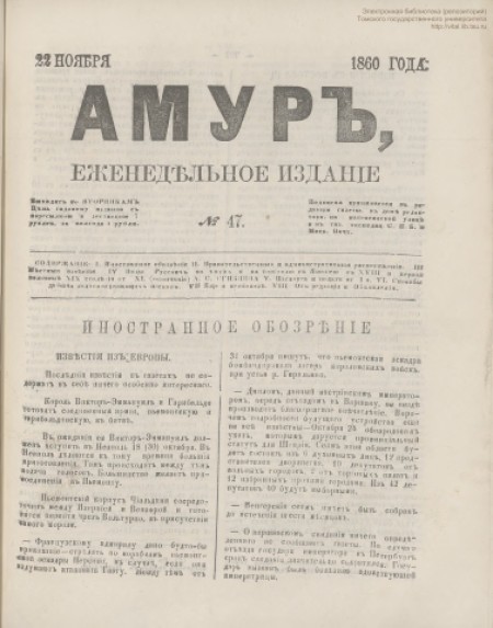 Амур : еженедельное издание. - 1860. - № 47 (22 ноября)