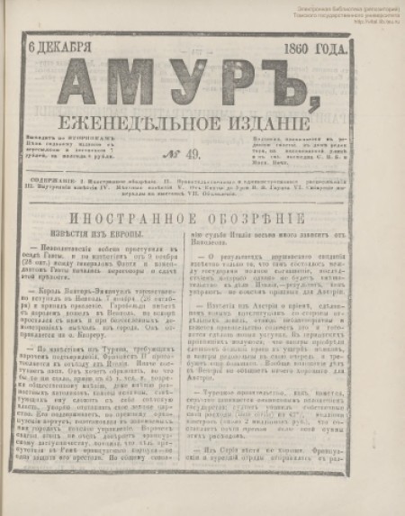 Амур : еженедельное издание. - 1860. - № 49 (6 декабря)