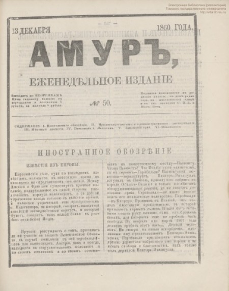Амур : еженедельное издание. - 1860. - № 50 (13 декабря)