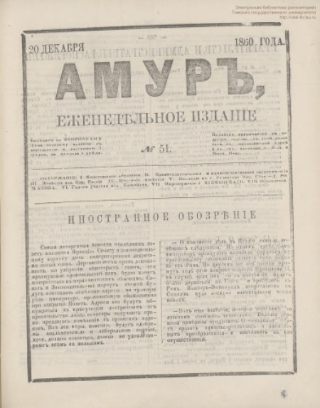 Амур : еженедельное издание. - 1860. - № 51 (20 декабря)