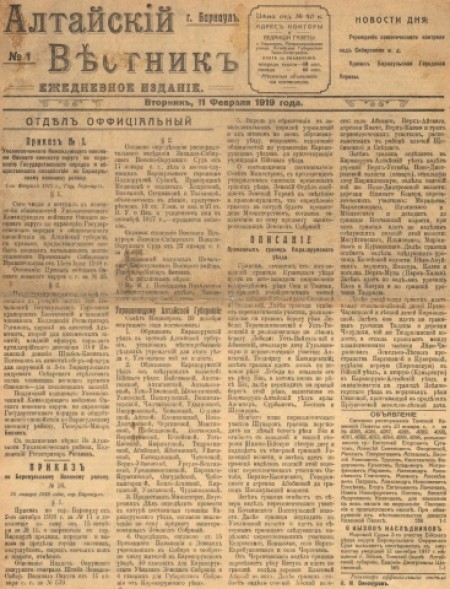 Алтайский вестник : официальный губернский орган. - 1919. - № 1 (11 февраля)