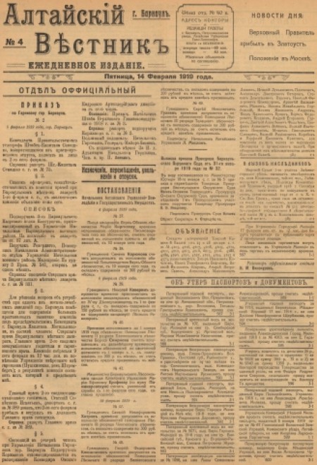 Алтайский вестник : официальный губернский орган. - 1919. - № 4 (14 февраля)