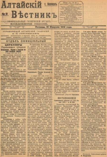 Алтайский вестник : официальный губернский орган. - 1919. - № 9 (21 февраля)
