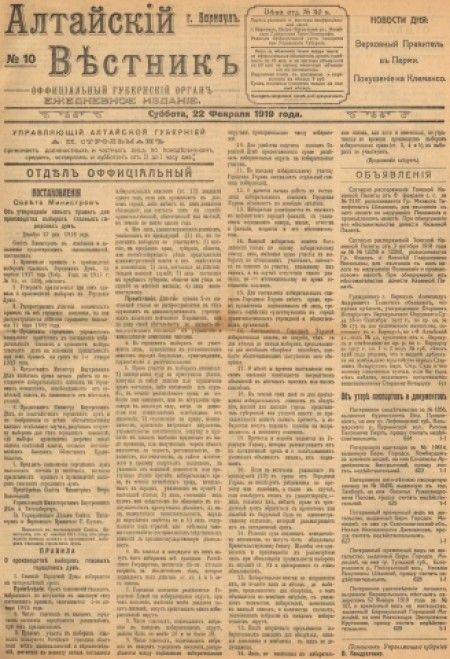 Алтайский вестник : официальный губернский орган. - 1919. - № 10 (22 февраля)