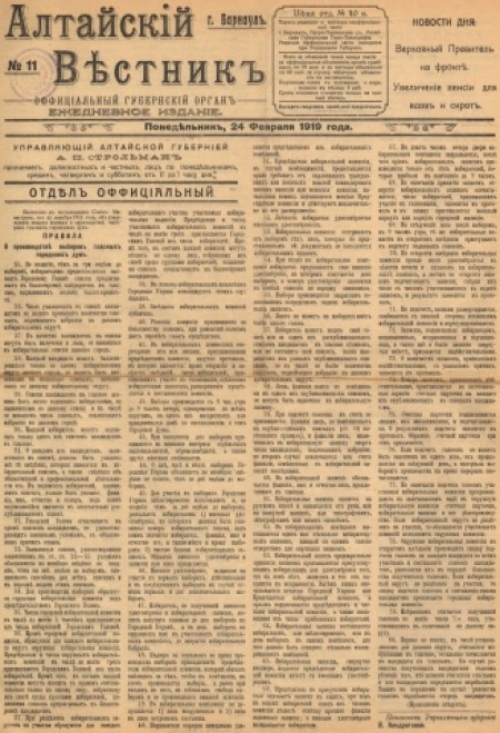 Алтайский вестник : официальный губернский орган. - 1919. - № 11 (24 февраля)