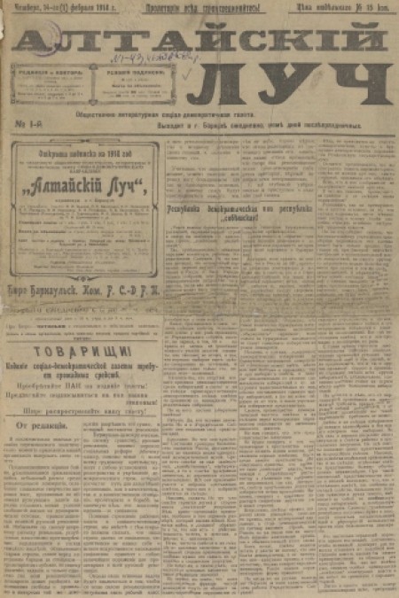 Алтайский луч : общественно-литературная социал-демократическая газета. - 1918. - № 1 (14 февраля)