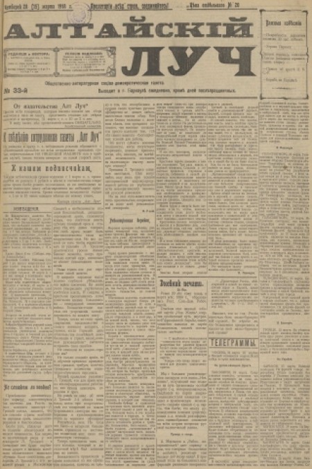 Алтайский луч : общественно-литературная социал-демократическая газета. - 1918. - № 33 (28 марта)