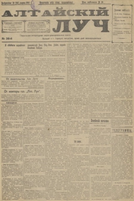 Алтайский луч : общественно-литературная социал-демократическая газета. - 1918. - № 36 (31 марта)