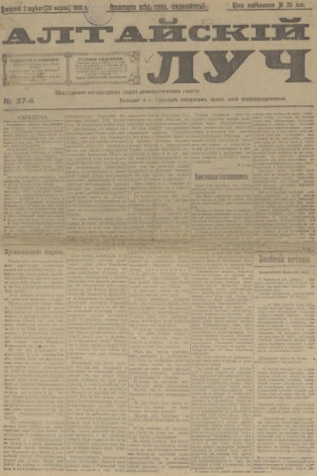 Алтайский луч : общественно-литературная социал-демократическая газета. - 1918. - № 37 (2 апреля)