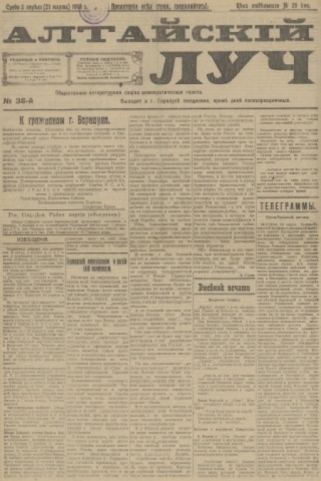 Алтайский луч : общественно-литературная социал-демократическая газета. - 1918. - № 38 (3 апреля)