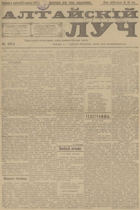 Алтайский луч : общественно-литературная социал-демократическая газета. - 1918. - № 39 (4 апреля)