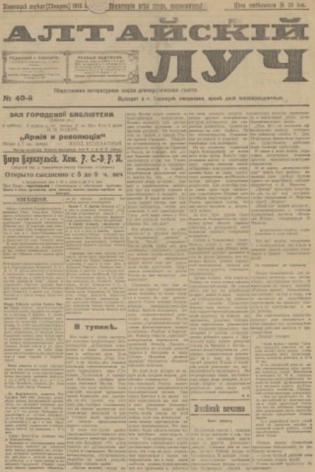 Алтайский луч : общественно-литературная социал-демократическая газета. - 1918. - № 40 (5 апреля)