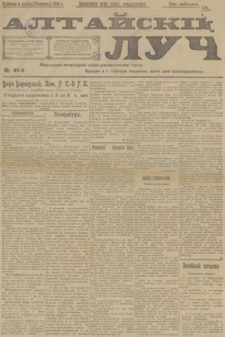 Алтайский луч : общественно-литературная социал-демократическая газета. - 1918. - № 41 (6 апреля)