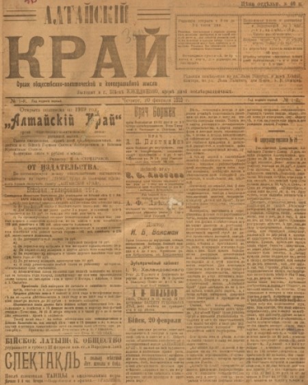 Алтайский край : орган общественно-политической и кооперативной мысли. - 1919. - № 1 (20 февраля)