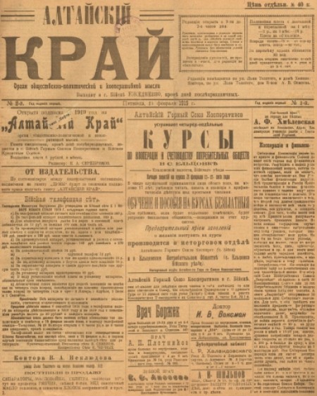 Алтайский край : орган общественно-политической и кооперативной мысли. - 1919. - № 2 (21 февраля)