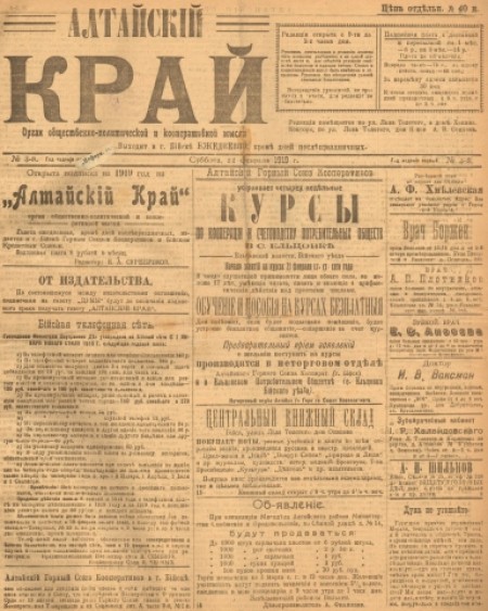 Алтайский край : орган общественно-политической и кооперативной мысли. - 1919. - № 3 (22 февраля)