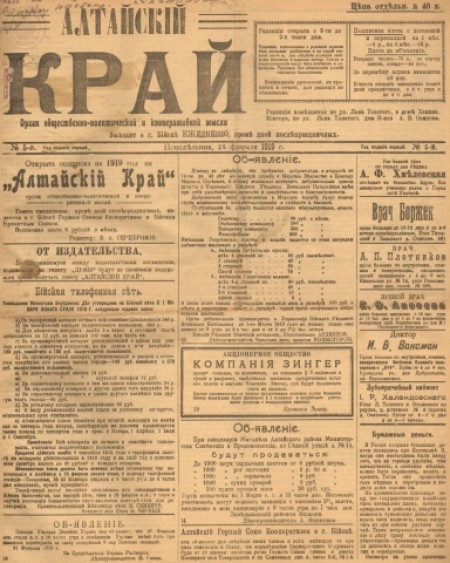 Алтайский край : орган общественно-политической и кооперативной мысли. - 1919. - № 5 (25 февраля)