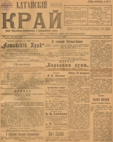 Алтайский край : орган общественно-политической и кооперативной мысли. - 1919. - № 6 (26 февраля)