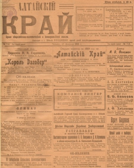 Алтайский край : орган общественно-политической и кооперативной мысли. - 1919. - № 7 (27 февраля)