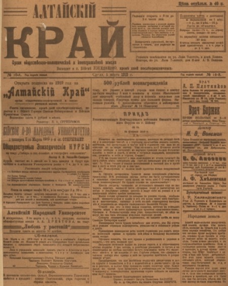 Алтайский край : орган общественно-политической и кооперативной мысли. - 1919. - № 10 (5 марта)