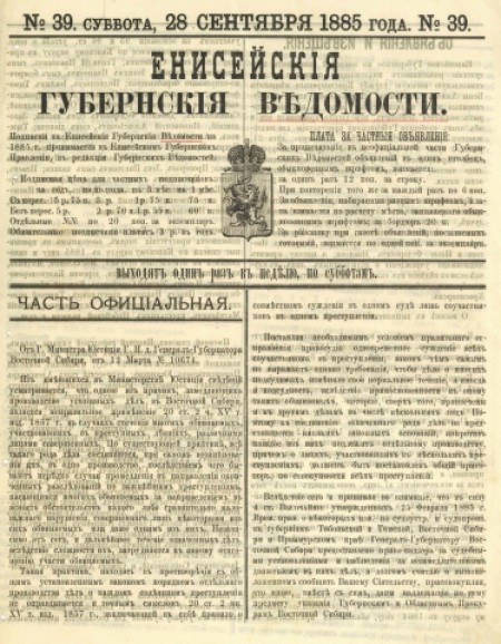 Енисейские губернские ведомости : . - 1885. - № 39 (28 сентября)